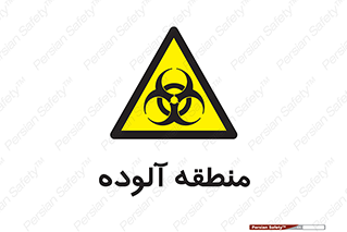  , محیط , ناسالم , خطر , 