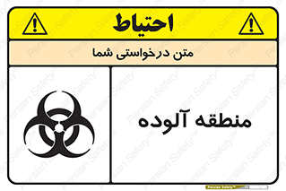 تابلوی ایمنی منطقه آلوده – طرح 11058