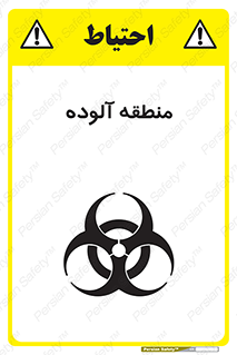 تابلوی ایمنی منطقه آلوده – طرح 11058