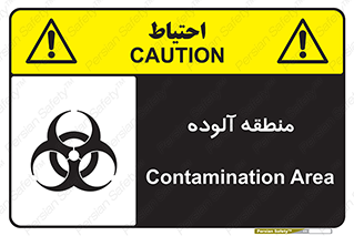 تابلوی ایمنی منطقه آلوده – طرح 11058