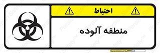 تابلوی ایمنی منطقه آلوده – طرح 11058