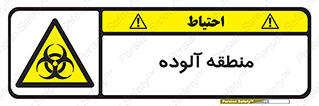 تابلوی ایمنی منطقه آلوده – طرح 11058