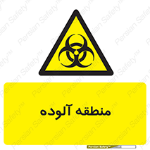  , محیط , ناسالم , خطر , 