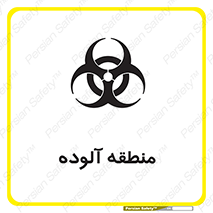  , محیط , ناسالم , خطر , 
