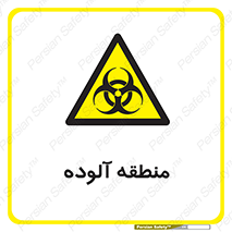  , محیط , ناسالم , خطر , 