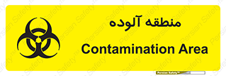 تابلوی ایمنی منطقه آلوده – طرح 11058