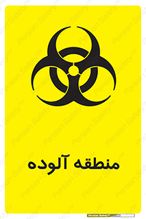  , محیط , ناسالم , خطر , 