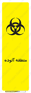 تابلوی ایمنی منطقه آلوده – طرح 11058