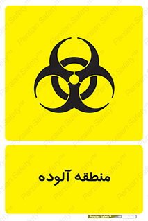  , محیط , ناسالم , خطر , 