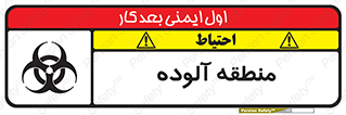 تابلوی ایمنی منطقه آلوده – طرح 11058