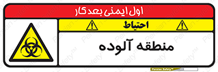  , محیط , ناسالم , خطر , 