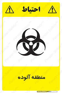 تابلوی ایمنی منطقه آلوده – طرح 11058