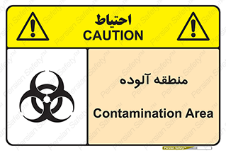 تابلوی ایمنی منطقه آلوده – طرح 11058