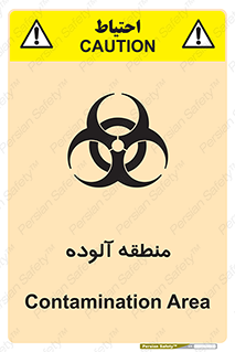 تابلوی ایمنی منطقه آلوده – طرح 11058