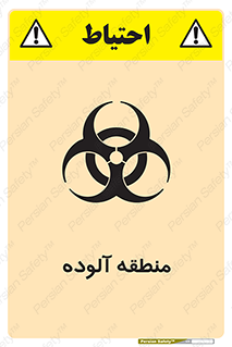 تابلوی ایمنی منطقه آلوده – طرح 11058