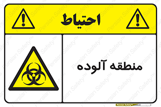  , محیط , ناسالم , خطر , 