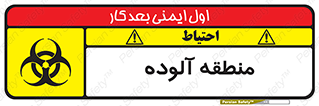 تابلوی ایمنی منطقه آلوده – طرح 11058