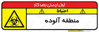  , محیط , ناسالم , خطر , 