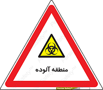  , محیط , ناسالم , خطر , 
