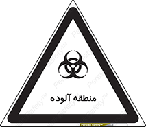  , محیط , ناسالم , خطر , 