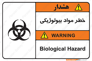 تابلوی ایمنی خطر مواد بیولوژیکی – طرح 11060