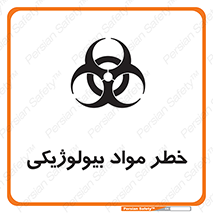 تابلوی ایمنی خطر مواد بیولوژیکی – طرح 11060
