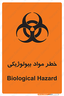تابلوی ایمنی خطر مواد بیولوژیکی – طرح 11060
