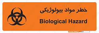 تابلوی ایمنی خطر مواد بیولوژیکی – طرح 11060
