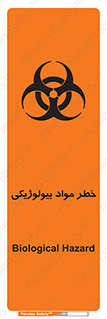 تابلوی ایمنی خطر مواد بیولوژیکی – طرح 11060