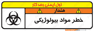 تابلوی ایمنی خطر مواد بیولوژیکی – طرح 11060
