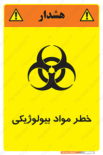 تابلوی ایمنی خطر مواد بیولوژیکی – طرح 11060