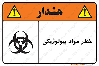 تابلوی ایمنی خطر مواد بیولوژیکی – طرح 11060