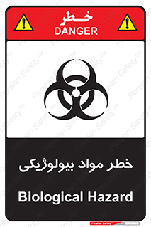تابلوی ایمنی خطر مواد بیولوژیکی – طرح 11060