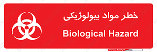 تابلوی ایمنی خطر مواد بیولوژیکی – طرح 11060