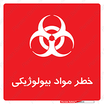  , هشدار , ترور , ماده , زیستی , طبیعی , 