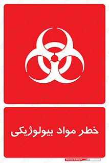 تابلوی ایمنی خطر مواد بیولوژیکی – طرح 11060