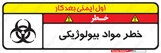 تابلوی ایمنی خطر مواد بیولوژیکی – طرح 11060