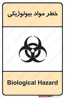 تابلوی ایمنی خطر مواد بیولوژیکی – طرح 11060