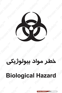 تابلوی ایمنی خطر مواد بیولوژیکی – طرح 11060