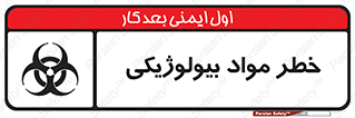  , هشدار , ترور , ماده , زیستی , طبیعی , 