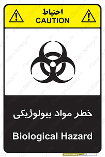 تابلوی ایمنی خطر مواد بیولوژیکی – طرح 11060