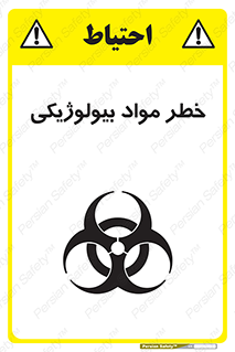 تابلوی ایمنی خطر مواد بیولوژیکی – طرح 11060
