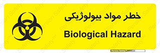 تابلوی ایمنی خطر مواد بیولوژیکی – طرح 11060