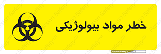 تابلوی ایمنی خطر مواد بیولوژیکی – طرح 11060