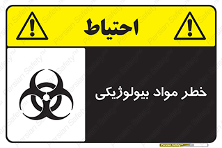  , هشدار , ترور , ماده , زیستی , طبیعی , 