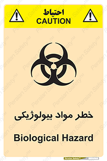تابلوی ایمنی خطر مواد بیولوژیکی – طرح 11060