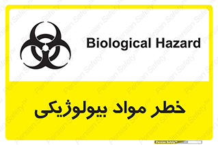 تابلوی ایمنی خطر مواد بیولوژیکی – طرح 11060