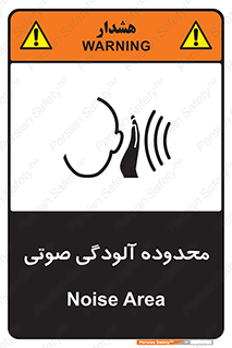 تابلوی ایمنی محدوده آلودگی صوتی – طرح 11061