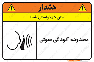 تابلوی ایمنی محدوده آلودگی صوتی – طرح 11061