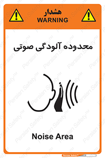 تابلوی ایمنی محدوده آلودگی صوتی – طرح 11061